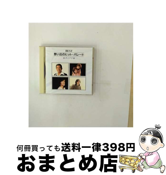 【中古】 BEST想い出のヒット・パレード/CD/APCA-1053 / オムニバス, 木の実ナナ, 加山雄三, 布施明, 梓みちよ, 平尾昌章, 田辺靖雄, 森山加代子, ザ・ピーナッツ, 奥村チヨ / [CD]【宅配便出荷】