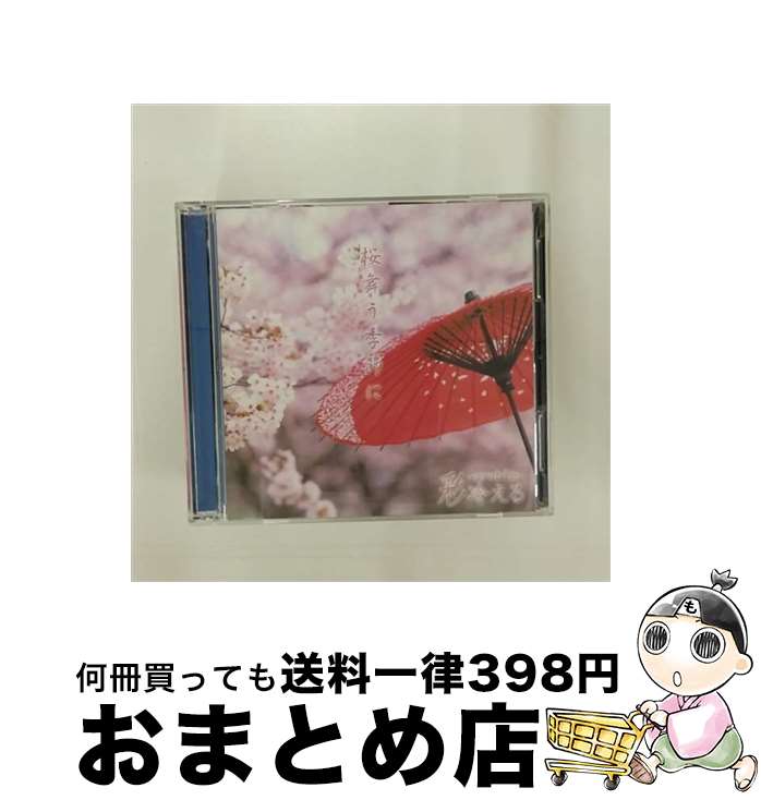 【中古】 桜舞う季節に（A　type）/CDシングル（12cm）/SDRー133A / 彩冷える / SPEED DISK [CD]【宅配便出荷】