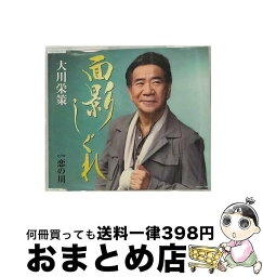 【中古】 面影しぐれ/CDシングル（12cm）/COCA-17797 / 大川栄策 / 日本コロムビア [CD]【宅配便出荷】