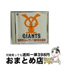 【中古】 ’95読売ジャイアンツ選手別応援歌/CD/COCA-12573 / 応援歌, 渡辺正典とヒット・エンド・ラン / 日本コロムビア [CD]【宅配便出荷】