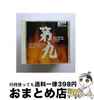 【中古】 ベートーヴェン：交響曲第9番「合唱」/CD/OVCL-00006 / 小林研一郎(指揮)九州交響楽団 / オクタヴィア・レコード [CD]【宅配便出荷】