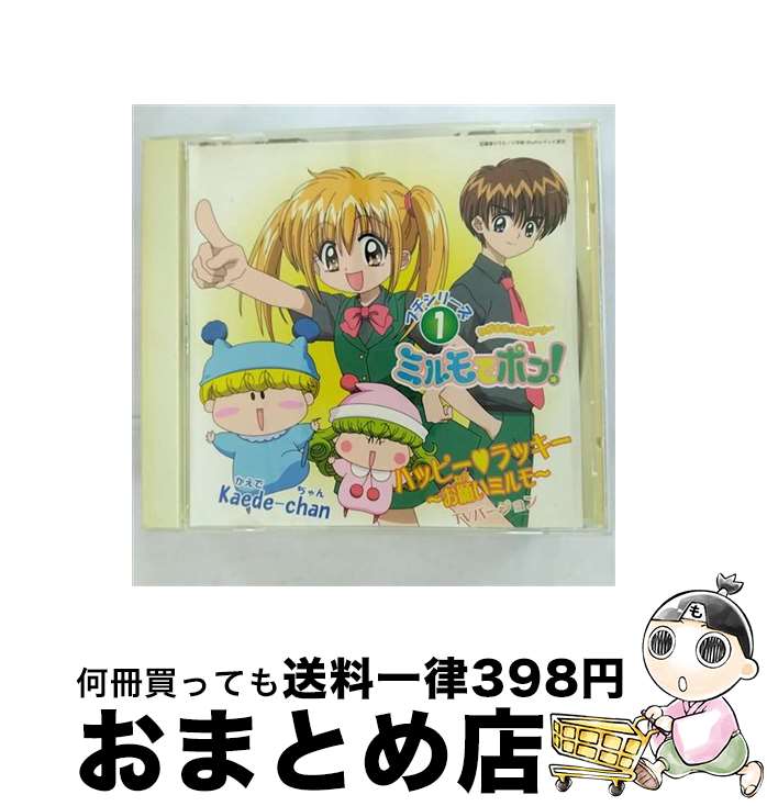 【中古】 ハッピー　ラッキー～お願いミルモ～（TVバージョン）/CDシングル（12cm）/MECH-1011 / kaede-chan(中原麻衣) / トライエム [CD]【宅配便出荷】