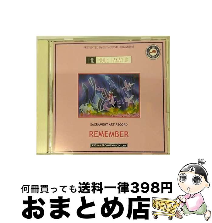 【中古】 THE　INOUE　TAKAYUKI　REMEMBER/CD/SIT-3001 / 井上堯之 / インディーズ・メーカー [CD]【宅配便出荷】