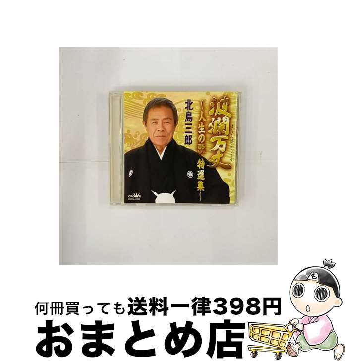 【中古】 波瀾万丈～人生の歌　特選集～/CD/CRCN-41051 / 北島三郎 / 日本クラウン [CD]【宅配便出荷】