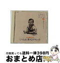 【中古】 おかあさんといっしょにクラシックvol.1 0・1・2歳児のための<いっしょに歌えるクラシック>/CD/TOCT-6481 / オムニバス / EMI...