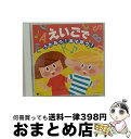 【中古】 えいごで うたおう!あそぼう!/CD/COCX-35629 / クロイ・マリー・マクナマラ, キャサリン・マクマホン, アシュレイ・ウェブスター, ダ...