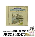 【中古】 昭和40年代の歌謡曲/CD/COCA-11180 / オムニバス, ぴんからトリオ, 八代亜紀, ちあきなおみ, 大川栄策, 細川たかし, 津山洋子,...