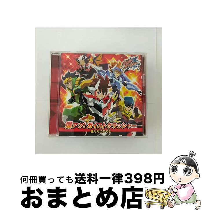 【中古】 爆アツ！ガイストクラッシャー（ガイメタル付）/CDシングル（12cm）/AVCA-74050 / きただにひろし / エイベックス・ピクチャーズ [CD]【宅配便出荷】