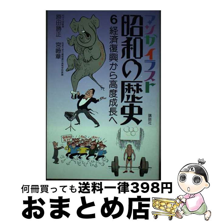 【中古】 マンガイラスト昭和の歴史 第6巻 / 原田 勝正, 宮崎 章 / 講談社 [単行本]【宅配便出荷】