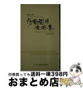 【中古】 講座必携労働関係法規集 1992年版 / 日本労働研究機構 / 日本労働研究機構 [ペーパーバック]【宅配便出荷】