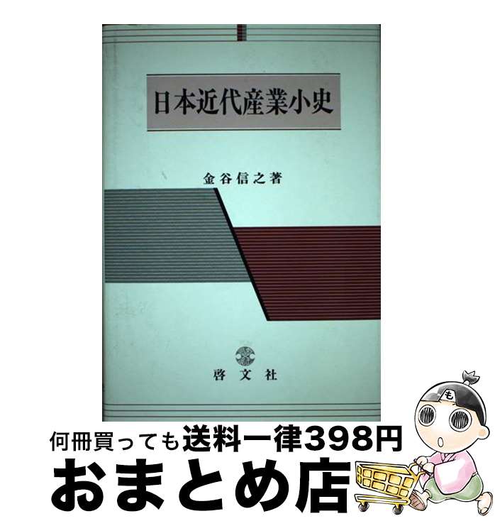 【中古】 日本近代産業小史 / 啓文社 / 啓文社 [ペーパーバック]【宅配便出荷】