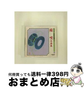 【中古】 ビクター邦楽名曲選（10）　端唄名曲集/CD/VZCG-12 / 古典音楽, 市丸, 千本歌扇, 栄芝 / 日本伝統文化振興財団 [CD]【宅配便出荷】