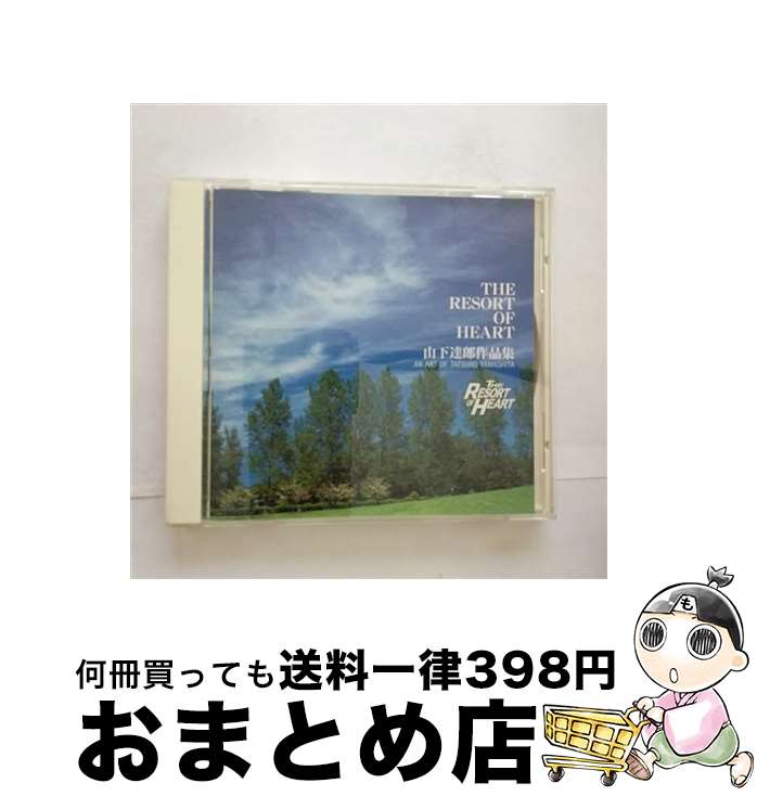 【中古】 山下達郎作品集～THE　RESORT　OF　HEART～/CD/ALCA-5162 / インストゥルメンタル / アルファレコード [CD]【宅配便出荷】