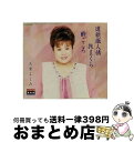 【中古】 道頓堀人情/シングル名曲ベスト3コレクション〜プラチナシリーズ〜/CDシングル(12cm)/TECE-15355 / 天童よしみ / テイチクエンタテ...