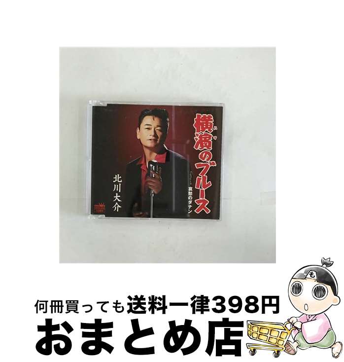 楽天もったいない本舗　おまとめ店【中古】 横濱のブルース シングル CRSN-8033 / 北川大介 / 日本クラウン [カセット]【宅配便出荷】