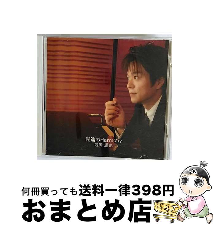 【中古】 僕達のHarmony/CDシングル（12cm）/TKCA-73171 / 浅岡雄也 / 徳間ジャパンコミュニケーションズ [CD]【宅配便出荷】