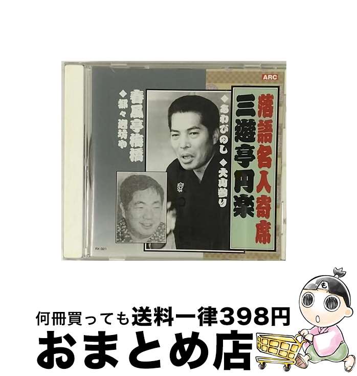 【中古】 落語名人寄席：：三遊亭円生 三遊亭圓生 六代目 / 三遊亭圓生 / インディーズ レーベル [CD]【宅配便出荷】