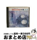 EANコード：4988003077815■通常24時間以内に出荷可能です。※繁忙期やセール等、ご注文数が多い日につきましては　発送まで72時間かかる場合があります。あらかじめご了承ください。■宅配便(送料398円)にて出荷致します。合計3980円以上は送料無料。■ただいま、オリジナルカレンダーをプレゼントしております。■送料無料の「もったいない本舗本店」もご利用ください。メール便送料無料です。■お急ぎの方は「もったいない本舗　お急ぎ便店」をご利用ください。最短翌日配送、手数料298円から■「非常に良い」コンディションの商品につきましては、新品ケースに交換済みです。■中古品ではございますが、良好なコンディションです。決済はクレジットカード等、各種決済方法がご利用可能です。■万が一品質に不備が有った場合は、返金対応。■クリーニング済み。■商品状態の表記につきまして・非常に良い：　　非常に良い状態です。再生には問題がありません。・良い：　　使用されてはいますが、再生に問題はありません。・可：　　再生には問題ありませんが、ケース、ジャケット、　　歌詞カードなどに痛みがあります。型番：KICG-1003発売年月日：1990年03月05日