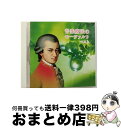 【中古】 音楽療法のモーツァルト ベスト キング・ベスト・セレクト・ライブラリー2015/CD/KICW-5729 / オムニバス(クラシック) / キングレコ...