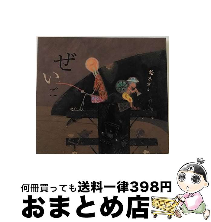 【中古】 ぜいご 鈴木常吉 / 鈴木常吉 / オフノート [CD]【宅配便出荷】