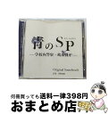 【中古】 「青のSP(スクールポリス)-学校内警察・嶋田隆平-」オリジナル・サウンドトラック/CD/OMR-0027 / 菅野祐悟 / ONE MUSIC RE...