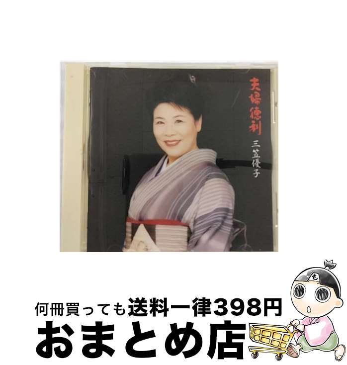 【中古】 NEW　BEST　夫婦徳利/CD/BVCH-11003 / 三笠優子 / RCAアリオラジャパン [CD]【宅配便出荷】