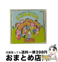 【中古】 こどものうた/CD/CRCD-2016 / 森朗, クラウン少女合唱団, 木田和郎, 川辺智子, 中尾祥子, 市川倫子, 服部恭子, 美偉菜’S, 赤い靴ジュニア・コーラス・シニア隊, / [CD]【宅配便出荷】