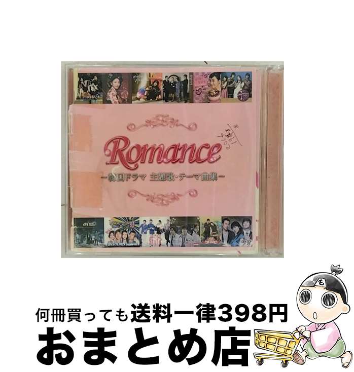 【中古】 ロマンス　-韓国ドラマ主題歌・テーマ曲集-/CD/UICZ-8097 / テレビ主題歌, チェ・ヘジン, パク・ヘギョン, パク・ヒョシン, My Aunt Mary Feat.ジソン, イス, Take, The M / [CD]【宅配便出荷】