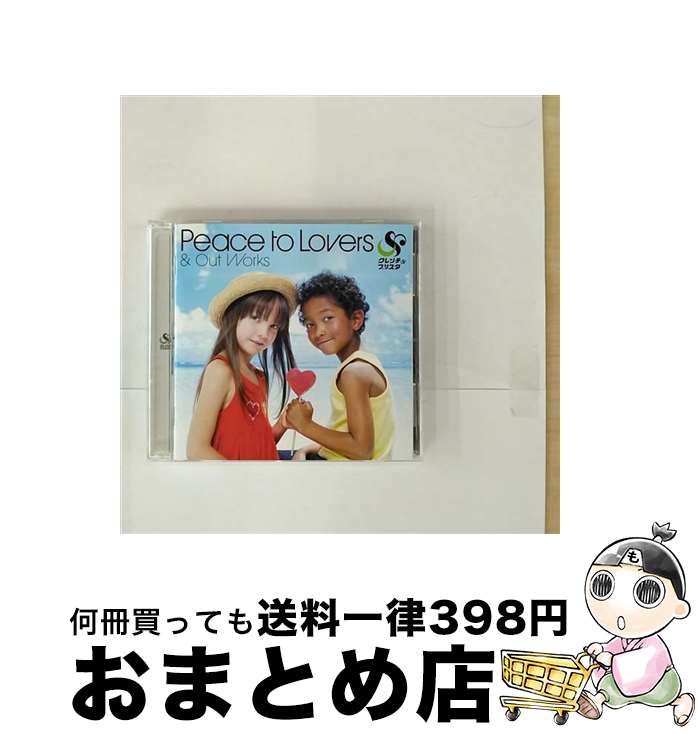 【中古】 Peace　to　Lovers　＆　Out　Works/CD/KICS-1561 / クレンチ&ブリスタ, Mr.Blistah, MAY J., CLIFF EDGE, SOUL’d OUT, R.Yamaki Produce Project, Kumi Koda, MAY’S, miray, 杏里, jyA-Me / キングレ [CD]【宅配便出荷】