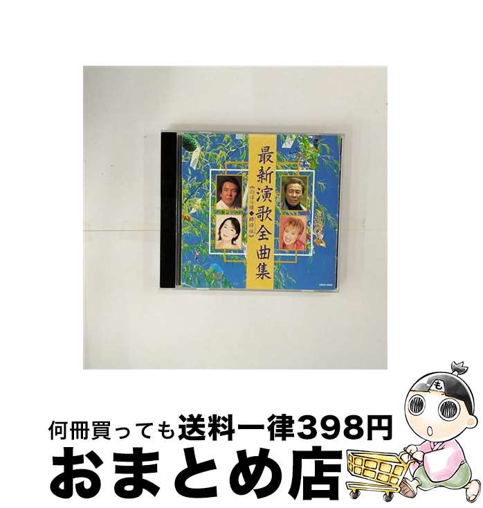 【中古】 最新演歌全曲集/CD/CRCN-45603