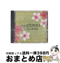 【中古】 THE STORIES〜こころの歌謡曲 / 北原ミレイ, 佳山明生, 徳久広司, 朱里エイコ, 野口五郎, さだまさし, 西島三重子, 狩人, 平浩二...