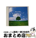 【中古】 最新音楽療法 気力・免疫力アップ ベスト キング・ベスト・セレクト・ライブラリー2015/CD/KICW-5731 / Nature Notes, 居...