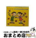 【中古】 みんなだいすき! どうわのうたとおはなし大全集/CD/APCF-9071 / 童話, 西六郷少年少女合唱団, わかば児童合唱団, ひばり児童合唱団, ...