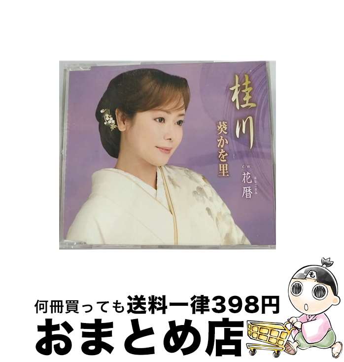 【中古】 桂川/CDシングル（12cm）/TKCA-90418 / 葵かを里 / 徳間ジャパンコミュニケーションズ [CD]【宅配便出荷】