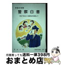 【中古】 警察白書 平成6年版 / 警察庁 / 大蔵省印刷局 単行本 【宅配便出荷】