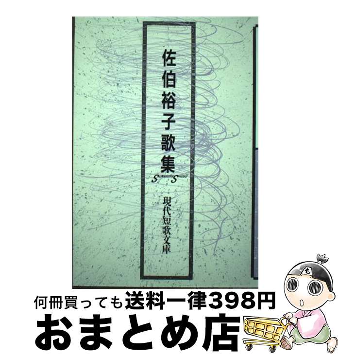 【中古】 佐伯裕子歌集 / 佐伯裕子(歌人) / 砂子屋書房 [単行本]【宅配便出荷】