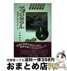 【中古】 ゲンジボタル 水辺からのメッセージ / 三石 暉弥 / 信濃毎日新聞社出版局 [単行本]【宅配便出荷】