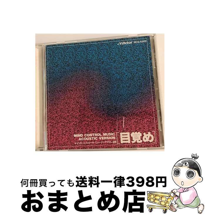 【中古】 目覚め／アコースティック・バージョン/CD/VICG-5303 / ミュージック・セラピー / ビクターエンタテインメント [CD]【宅配便出荷】