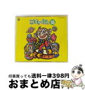 EANコード：4988001203384■通常24時間以内に出荷可能です。※繁忙期やセール等、ご注文数が多い日につきましては　発送まで72時間かかる場合があります。あらかじめご了承ください。■宅配便(送料398円)にて出荷致します。合計3980円以上は送料無料。■ただいま、オリジナルカレンダーをプレゼントしております。■送料無料の「もったいない本舗本店」もご利用ください。メール便送料無料です。■お急ぎの方は「もったいない本舗　お急ぎ便店」をご利用ください。最短翌日配送、手数料298円から■「非常に良い」コンディションの商品につきましては、新品ケースに交換済みです。■中古品ではございますが、良好なコンディションです。決済はクレジットカード等、各種決済方法がご利用可能です。■万が一品質に不備が有った場合は、返金対応。■クリーニング済み。■商品状態の表記につきまして・非常に良い：　　非常に良い状態です。再生には問題がありません。・良い：　　使用されてはいますが、再生に問題はありません。・可：　　再生には問題ありませんが、ケース、ジャケット、　　歌詞カードなどに痛みがあります。アーティスト：子供向け枚数：2枚組み限定盤：通常曲数：50曲曲名：DISK1 1.ガニ2.歩いて帰ろう3.ロックン・オムレツ4.オーレ！チャンプ5.アンパンマンのマーチ6.ヘンなABC7.ドキドキドン！一年生8.なっとうをおいしくたべるには9.ガラガラヘビがやってくる10.ふしぎ色のプレゼント11.どないしましょかつんつるてん12.みーんなだいすき13.ママのおなか14.君が好きだと叫びたい15.夢のENDはいつも目覚まし！16.2100ねんガチャピンキッド17.恐竜音頭18.へっちゃらロック19.はたらくくるま120.たなあげおんど21.そらとぶなかま22.ふねがゆく23.ばあちゃん24.みんなともだち25.メトロポリタン美術館 DISK2 1.うれしい予感2.年がらノー天気3.タツジンになるんだもん4.からだ元気？5.はたらくくるま36.こよみをめくって汽車がゆく7.出逢えるっていいね8.ポストマンパットのうた9.僕たちのコレクション10.やさしさの玉手箱11.こねこのしーにゃん12.ゴロちゃん13.おっぱいがいっぱい14.微笑みの爆弾15.フッフッフッってするんです16.えくぼのはてな17.むぎばたけのうちゅうじん18.いっぽんでもニンジン19.このみちどんどん20.魔法のゲーム21.パーフェクト・レインボウ22.パレード23.ミャゴラ猫の初恋24.にんげんっていいな25.クマのぬいぐるみタイアップ情報：うれしい予感 テレビ主題歌・挿入歌:CX系アニメ「ちびまる子ちゃん」より型番：COCC-12603発売年月日：1995年05月20日