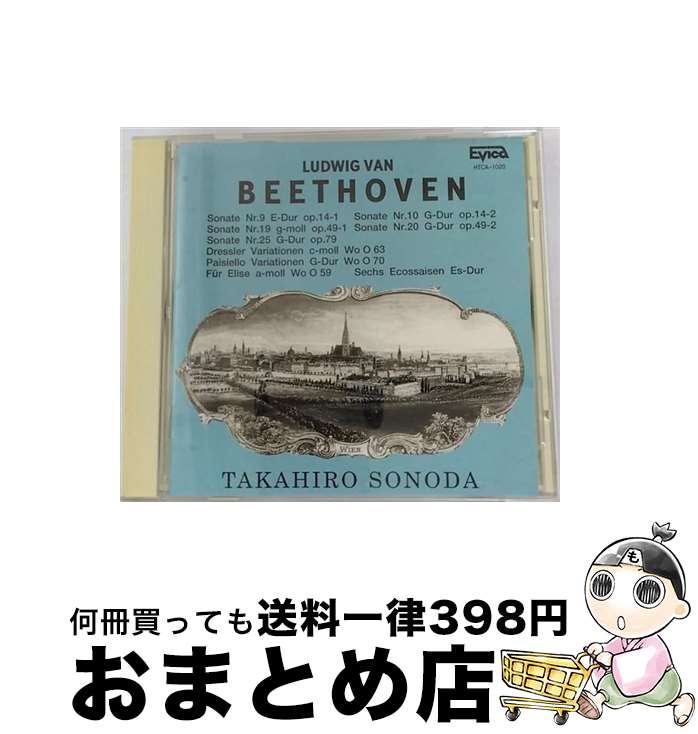 【中古】 ベートーベン・やさしいソナタとピアノ曲/CD/HTCA-1020 / 園田高弘, ベートーヴェン / 日本クラウン [CD]【宅配便出荷】