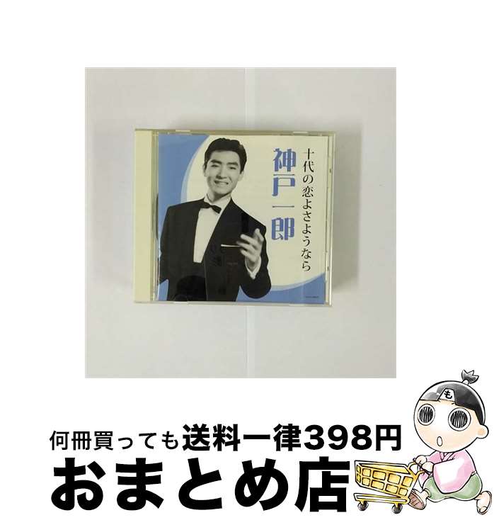 【中古】 神戸一郎　十代の恋よさようなら/CD/COCP-36038 / 神戸一郎 / コロムビアミュージックエンタテインメント [CD]【宅配便出荷】