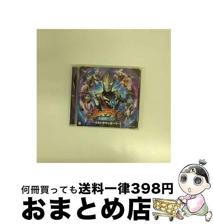 【中古】 最新　ウルトラマン主題歌ベスト　～ウルトラマンオーブ～/CD/COCX-39629 / V.A., 水木一郎, ボイジャー, THE ALFEE, Takamiy, 宮野真守, Project DMM, 田中昌之, V6, ヒデ夕 / [CD]【宅配便出荷】