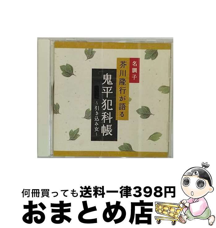 【中古】 鬼平犯科帳～引き込み女～ アルバム DLBK-102 / 芥川隆行 / デラ [CD]【宅配便出荷】