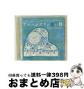 【中古】 弾き語りフォーユー　presents　アルハンブラの想い出/CD/KICS-3181 / 小原孝, はいだしょうこ / キングレコード [CD]【宅配便出荷】