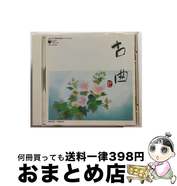 【中古】 コロムビア邦楽名曲セレクション20　古曲（荻江・一中・河東・宮園　etc）/CD/COCJ-32459 / 古典音楽, 荻江あや, 都一いき, 山彦綾子, 宮薗千之, 荻江せつ, 都一 / [CD]【宅配便出荷】