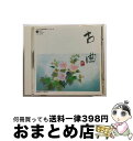 【中古】 コロムビア邦楽名曲セレクション20　古曲（荻江・一中・河東・宮園　etc）/CD/COCJ-32459 / 古典音楽, 荻江あや, 都一いき, 山彦綾子, 宮薗千之, 荻江せつ, 都一 / [CD]【宅配便出荷】