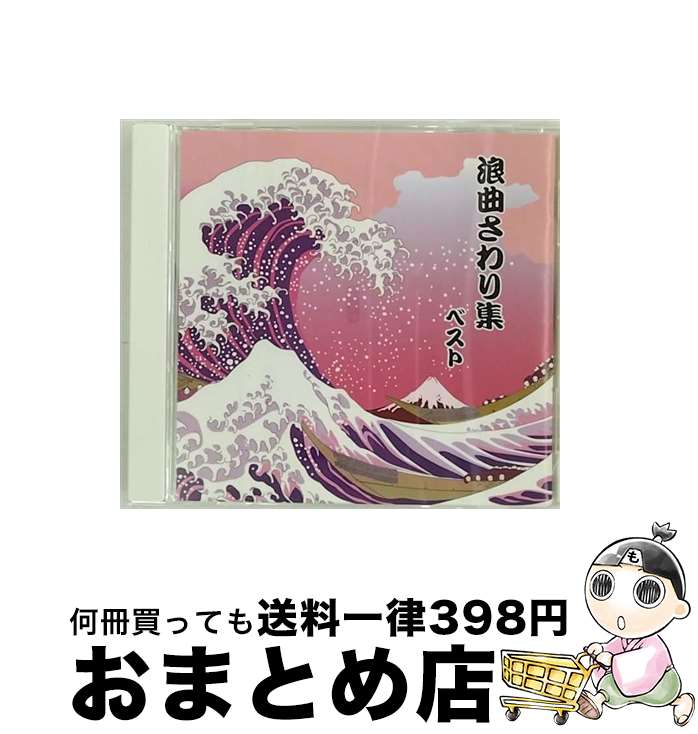 【中古】 浪曲さわり集　ベスト/CD/KICW-6052 / オムニバス / キングレコード [CD]【宅配便出荷】