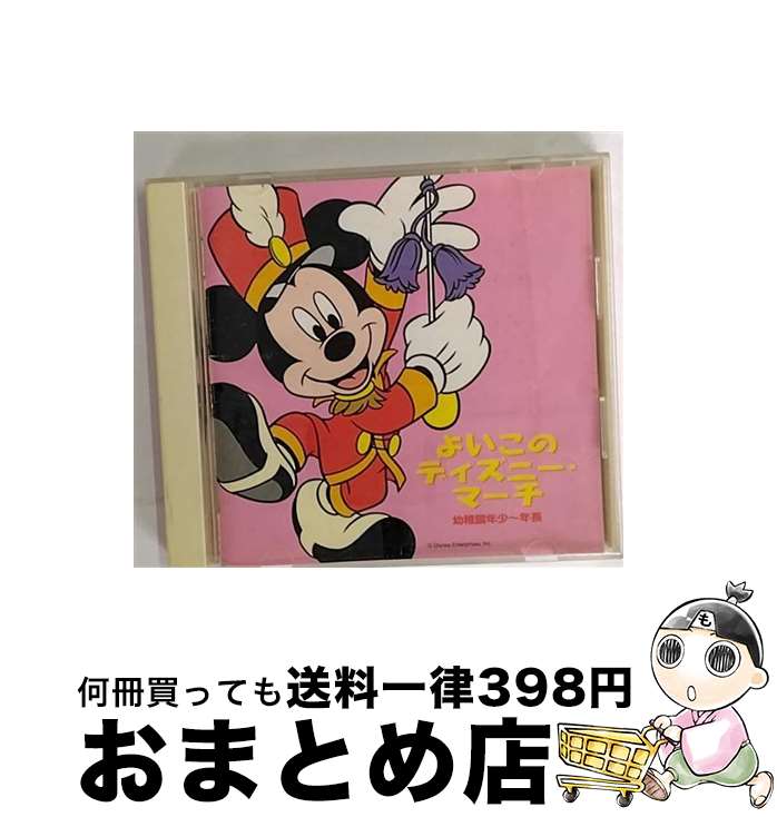 【中古】 よいこのディズニー・マーチ　幼稚園年少～年長/CD/AVCW-12108 / ディズニー / ウォルト・ディズニー・レコード [CD]【宅配便出荷】