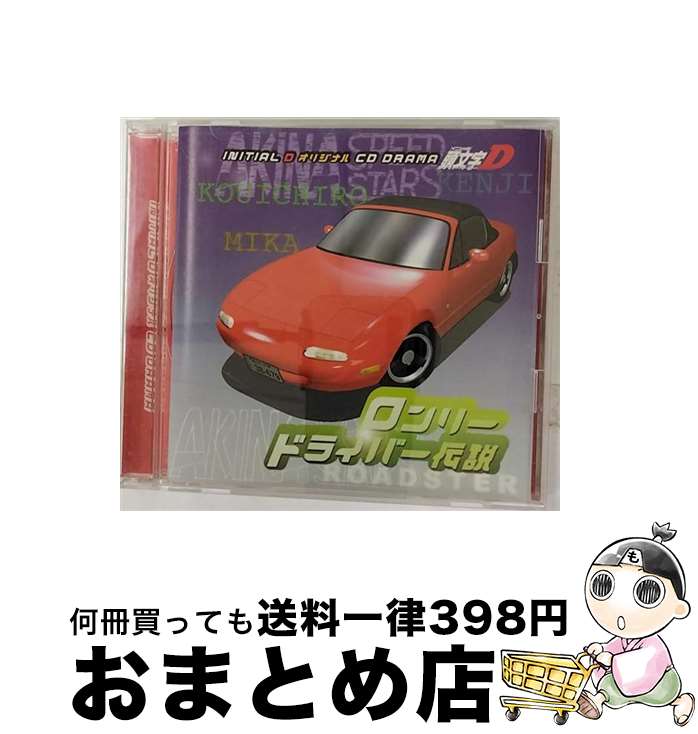 【中古】 頭文字D　番外編-ロンリードライバー伝説-/CD/AVCT-15003 / ドラマ, 矢尾一樹, 高木渉, 三木眞一郎, 池田桂子, 林毅史, 沢海陽子, 岩田光央, 西村知道 / エイベック [CD]【宅配便出荷】