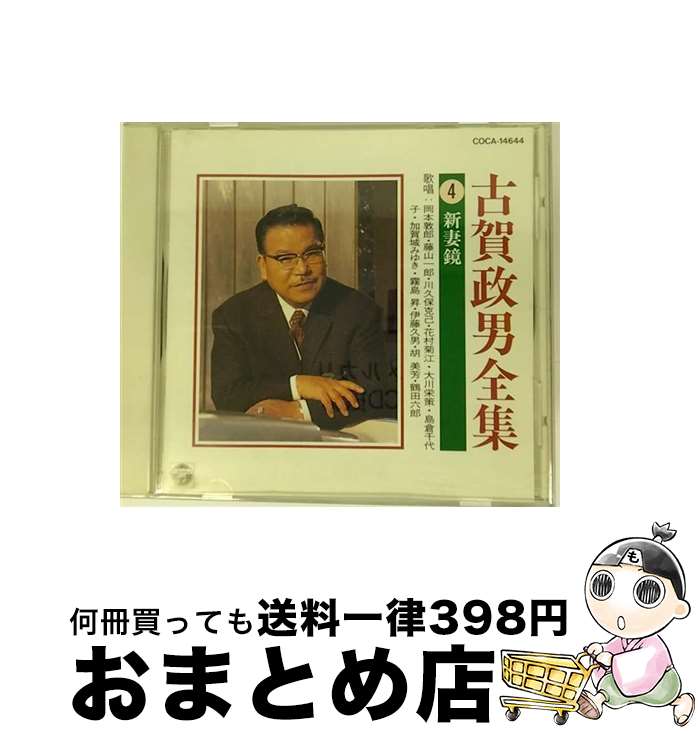 【中古】 古賀政男全集4／新妻鏡/CD/COCA-14644 / オムニバス, 藤山一郎, 胡美芳, 霧島昇, 鶴田六郎, 岡本敦郎, 川久保克己, 大川栄策, 島倉千代子, 加賀城みゆき, 伊藤久男 / [CD]【宅配便出荷】